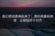 我们把线索串起来了：黑料网最新梳理：证据链终于对齐